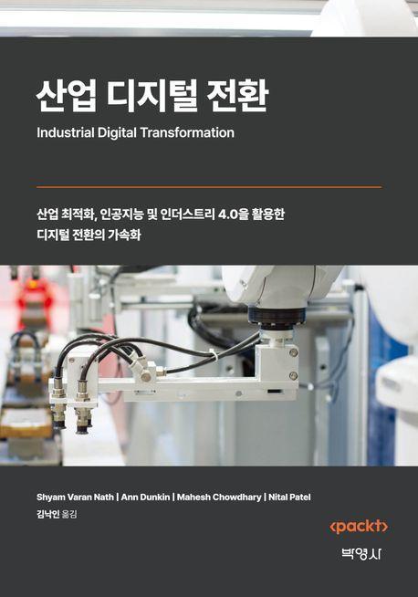 산업 디지털 전환