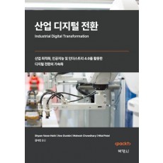 산업 디지털 전환