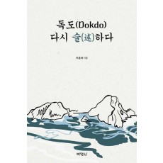 독도(Dokdo) 다시 술하다