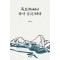 독도(Dokdo) 다시 술하다