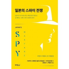 일본의 스파이 전쟁