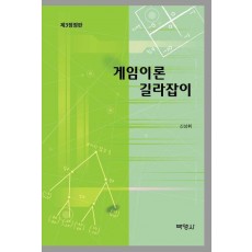 게임이론 길라잡이