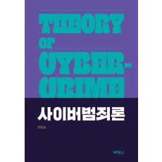 사이버범죄론