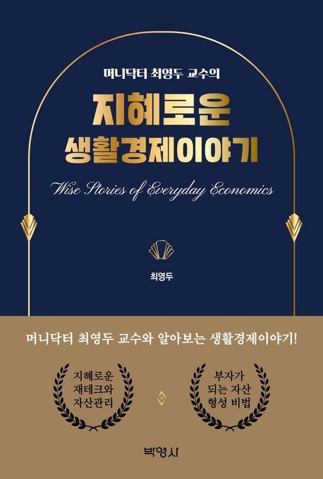 지혜로운 생활경제이야기