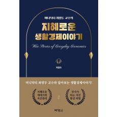 지혜로운 생활경제이야기