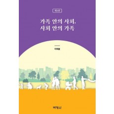 가족 안의 사회, 사회 안의 가족