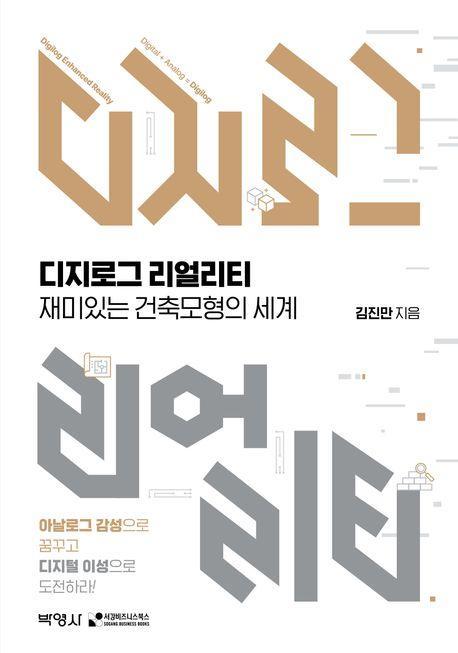 디지로그 리얼리티: 재미있는 건축모형의 세계