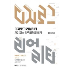 디지로그 리얼리티: 재미있는 건축모형의 세계