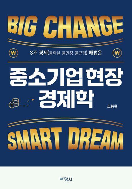 중소기업 현장 경제학