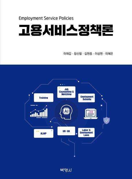 고용서비스정책론