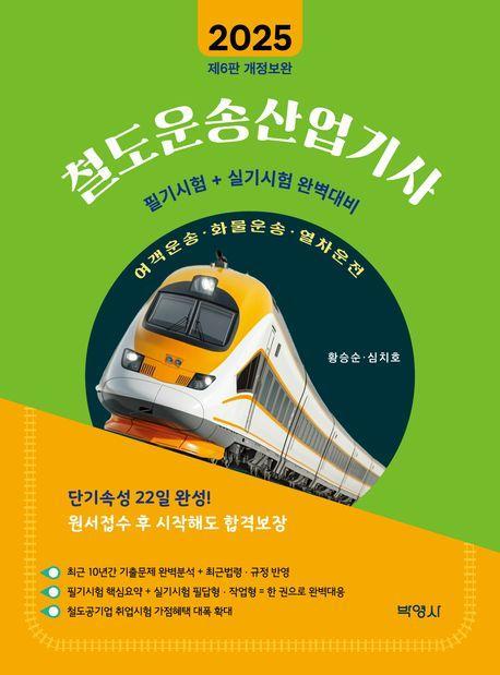 2025 철도운송산업기사