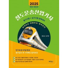 2025 철도운송산업기사