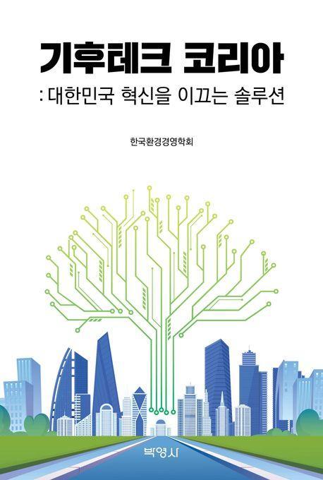 기후테크 코리아