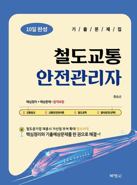 철도교통안전관리자 10일 완성 기출문제집