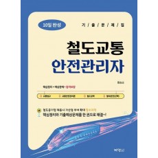 철도교통안전관리자 10일 완성 기출문제집