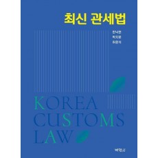 최신 관세법