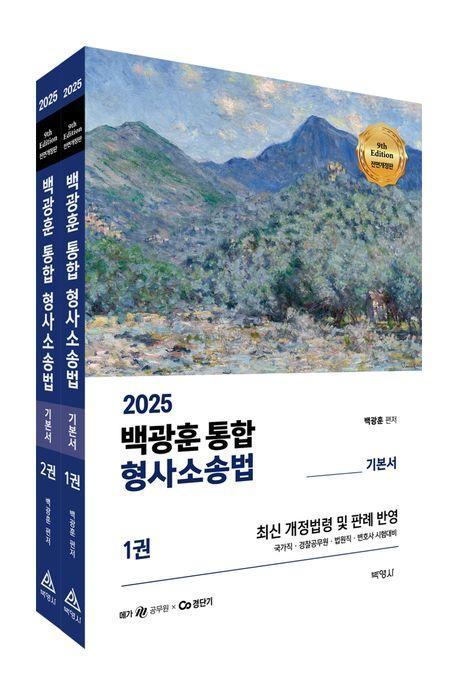 2025 백광훈 통합 형사소송법