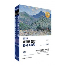 2025 백광훈 통합 형사소송법