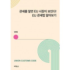 관세를 알면 EU 시장이 보인다! EU 관세법 알아보기