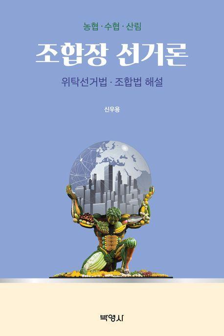 조합장 선거론: 위탁선거법·조합법 해설