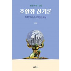 조합장 선거론: 위탁선거법·조합법 해설