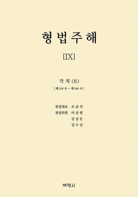 형법주해 9: 각칙(6)