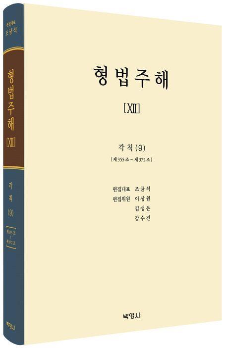 형법주해 12: 각칙(9)