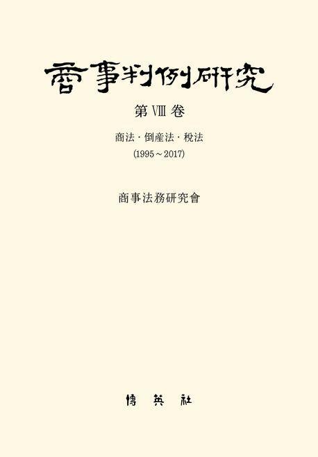 상사판례연구 8