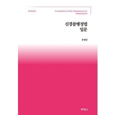 신경찰행정법입문