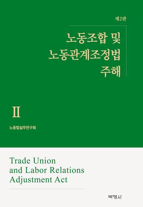 노동조합 및 노동관계조정법 주해 2