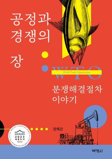 공정과 경쟁의 장: WTO 분쟁해결절차 이야기