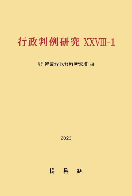 행정판례연구 28-1(2023)