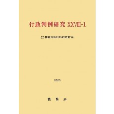 행정판례연구 28-1(2023)