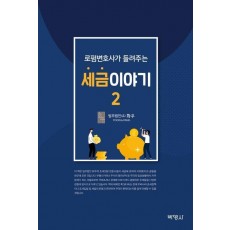 로펌변호사가 들려주는 세금 이야기 2