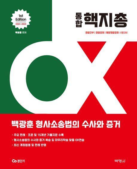 2023~2024 백광훈 통합 핵지총 OX 형사소송법의 수사와 증거