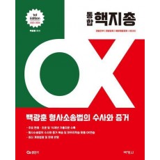 2023~2024 백광훈 통합 핵지총 OX 형사소송법의 수사와 증거