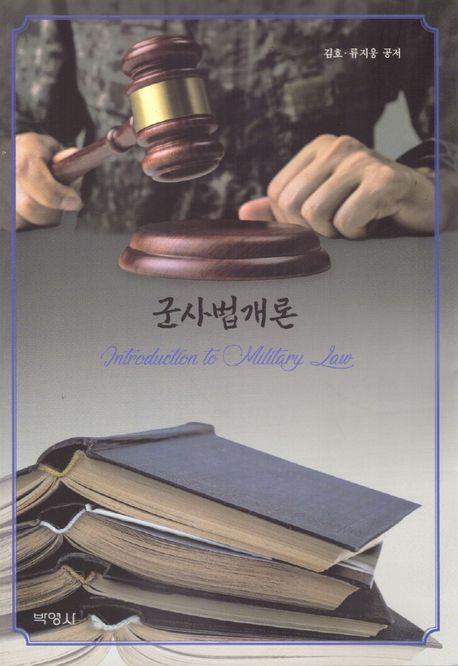 군사법개론