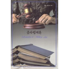 군사법개론