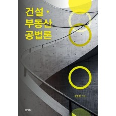 건설·부동산공법론