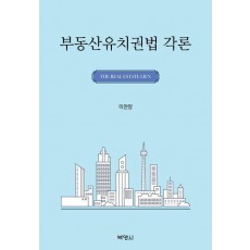 부동산유치권법 각론