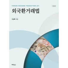외국환거래법