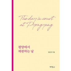 평양에서 재판하는 날