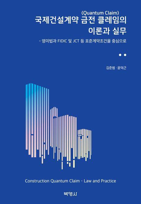 국제건설계약 금전 클레임의 이론과 실무