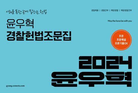 2024 윤우혁 경찰헌법조문집