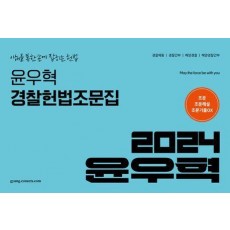 2024 윤우혁 경찰헌법조문집