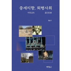 중세지향, 퇴행사회