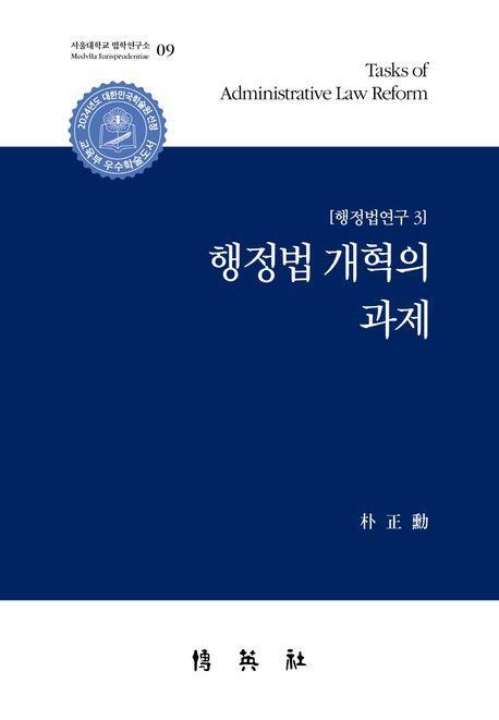 행정법 개혁의 과제
