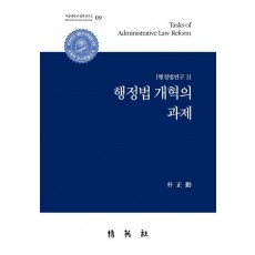 행정법 개혁의 과제