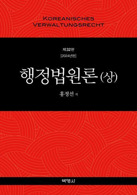 행정법원론(상)(2024)