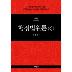 행정법원론(상)(2024)